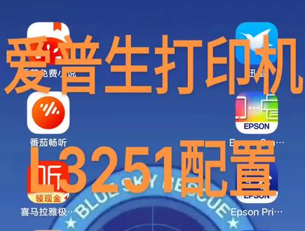 爱普生打印机L3251配置WIFI方法
#爱普生墨仓式打印机 #打印机维修