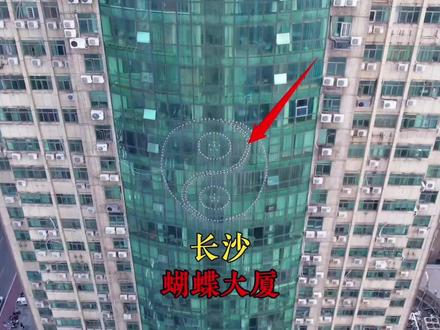 长沙第一猛楼 #长沙蝴蝶大厦 #湖南推荐官 #旅行大玩家