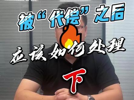 “代偿”之后,我们该怎么处理呢?#金融 #干货分享 #负债前行 #专业的事交给专业的人