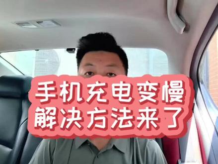 亲测有效,华为手机充电速度回来了 #手机充电 #华为手机 #经验分享 #闲聊 #评论区涨知识