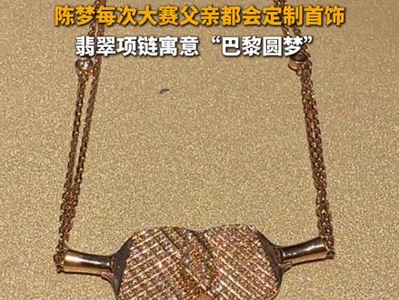 8月7日,山东青岛,陈梦每次大赛,都会收到“父亲牌”定制首饰。网友:浓浓父爱,好运相伴!#陈梦