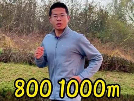 800 1000米怎样跑更快,今天教你几招#跑步 #马拉松 #体育生