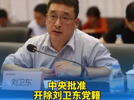 中央批准,开除刘卫东党籍