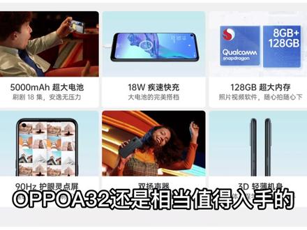 799元的OPPOA32手机值吗?骁龙芯+高刷屏+双扬声器+5000毫安电池
