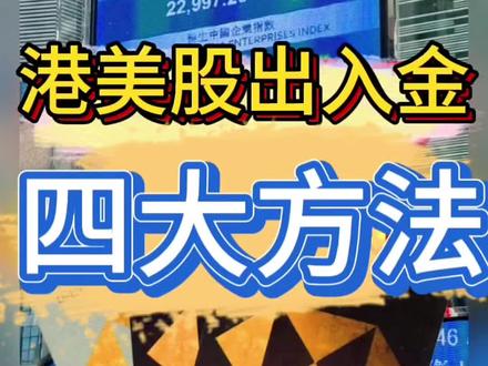 港美股出入金四大方式#港股 #美股 #证券