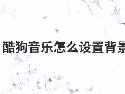 酷狗音乐怎么设置背景