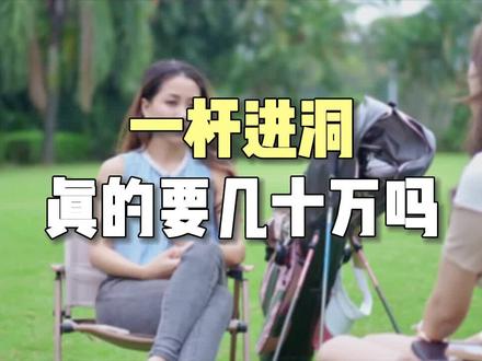 一杆进洞几乎是每个球手梦寐以求的荣耀,但是它真的像网友说的要花费几十万吗?#高尔夫球#Minigolf #青少年高尔夫