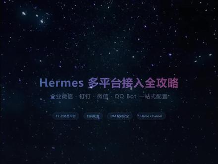 Hermes多平台接入全攻略 #拒绝废话#科普#冷知识#省流 #hermesagent