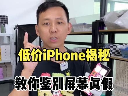 揭秘低价iPhone猫腻以及如何鉴别屏幕真假#精品二手手机 #手机置换回收 #数码科技 #iphone #正品保证