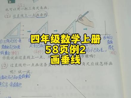 四年级数学上册58页例2:如何画垂线 #四年级数学上册58页 #如何画垂线 #四年级数学上册 #人教版四年级数学上册 #人教版四年级数学上册58页 #数学 #小学数学