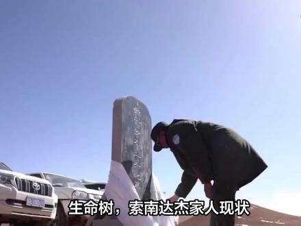 生命树,索南达杰家人现状