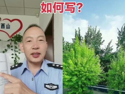 #山西公安#人民警察#我为群众办实事
分户申请如何写?