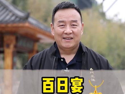 这种“高价饭”,您可要去啊!传统习俗了解一下!您哪的习俗是啥样的?欢迎下方留言。#传统文化 #百日宴 @DOU+小助手