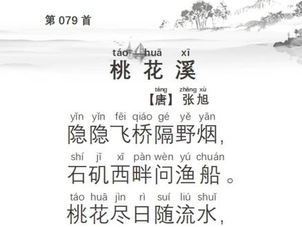 第79首 桃花溪 唐 张旭 隐隐飞桥隔野烟,石矶西畔问渔船。桃花尽日随流水,洞在清溪何处边。唐诗#古诗词#国学启蒙#国学经典#小学生必背古诗词#小学必背古诗词#宝宝学诗#古诗背诵#宝宝学古诗#诗朗诵#古诗带拼音#古诗带译文#古诗翻译和注释#哄睡