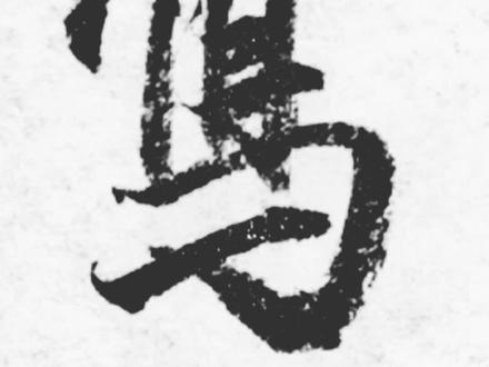 繁体“写”字的行书写法#国风合伙人 #书法 #传统文化 #汉字之美