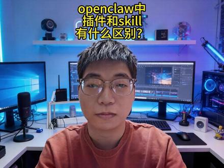 openclaw中插件和skill有什么区别? 在openclaw中插件和skill的层级和作用是不同的。插件是基础设施,skill是使用基础设施的。#ai #agent #openclaw #智能体 #人工智能