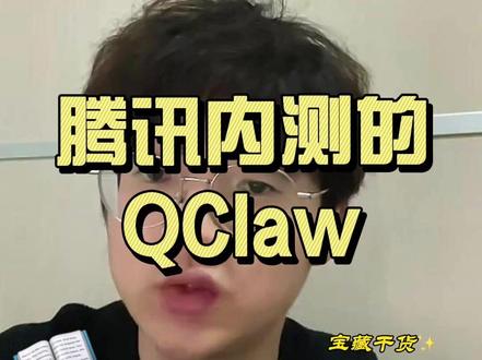 腾讯内测的QClaw,一键养小龙虾,微信直连电脑 #科技下一站 #openclaw #抖音养虾人俱乐部 #QClaw #科技