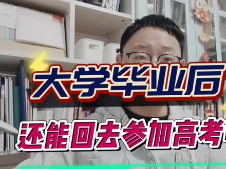 大学毕业后,可以再去参加高考吗? #高考 #社会考生高考报名条件 #知识分享