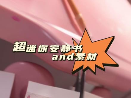 #创意手工 #迷你安静书 #安静书素材 心心念念的拇指大小版迷你安静书做好了,真的非常Q萌可爱😍,分享给大家等比例素材,可以打印出来制作哟💕