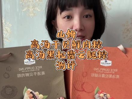 山姆高汤干贝鲜肉粽和黑松露云腿粽测评 #山姆会员店