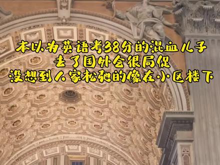 不知道的以为他在这生活了十几年😂#混血萌娃#记录海外生活