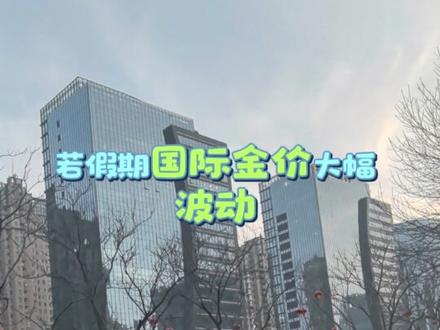 春节黄金休假 但不影响国际黄金走势 我们只能等到假期结束 看开市能不能见到漏 请持续关注我
