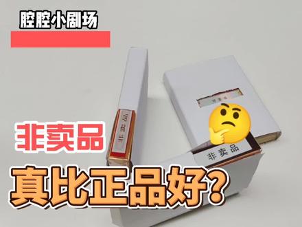 #腔腔小剧场 卷烟非卖品真比正品烟好?那有人吹牛的话还靠谱吗?师徒小剧场演绎给你揭秘非卖品的那些事儿!