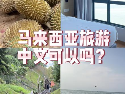 马来西亚旅游语言不通怎么办?吉隆坡,槟城,怡保,马六甲,中文都完全没问题,东马仙本那,亚庇我还没有去过暂时不能确定,当然会基础的英语是最好了,感兴趣的朋友也可以学习一点马来语哟#马来西亚 #海外生活 #马来西亚旅游 #马来语 #日常口语