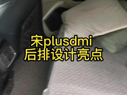 宋plusdmi 后排设计亮点分享,个人认为非常不错#抖是好车 #国产车 #上热门 #比亚迪宋plusdmi