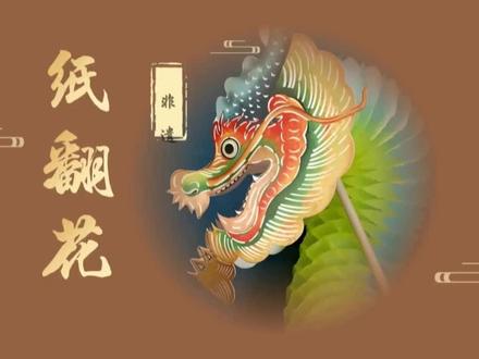 非遗纸翻花课件展示,快来学学这个有趣的手工制作吧!有对应ppt课件教案#非遗 #纸翻花 #劳动课 #手工