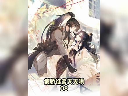 躲在房间自我释放被发现了怎么办!!!#二次元 #漫画解说 #漫画推荐 #病娇徒弟天天哄