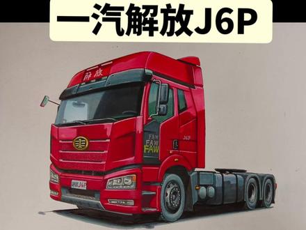 #手绘 #画车 #画画 一汽解放J6P