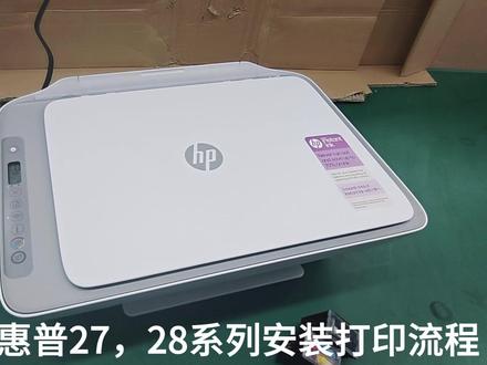 惠普27,28系列打印机安装连接打印全流程 #打印机