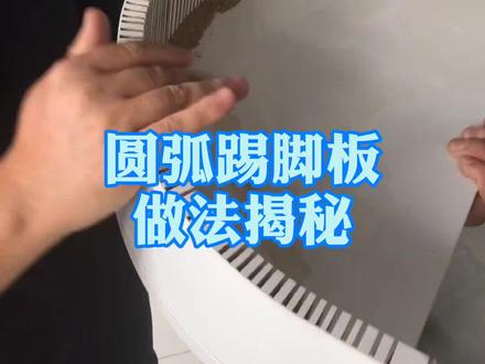 圆弧踢脚的正确解决方案! #全屋定制 #家具厂 #易木软件 @企业号小助手