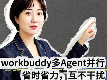 Workbuddy 实用小技巧 workbuddy多Agent并行,省时省力,互不干扰#AI实操 #AI工具实测 #认知提升 #Workbuddy #豆包