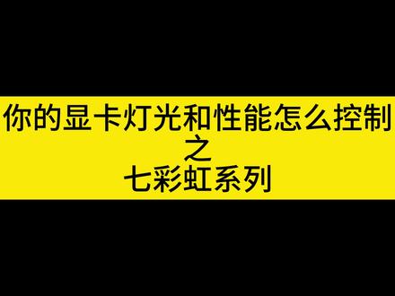 9月3日你的显卡灯光会调了没,没有过来挨揍 #显卡 #游戏显卡 #diy电脑 #rgb光效 #显卡