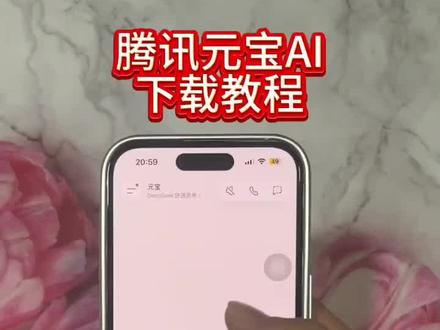 《小吴大全》腾讯元宝派发10亿红包预约领取教程 #2026新年红包获取教程#腾讯元宝怎么下载 #腾讯元宝宣布春节派发10亿现金红包