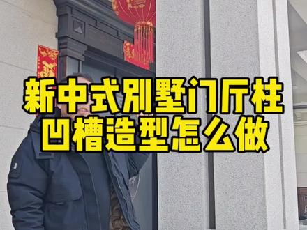 新中式别墅门庭柱凹槽造型|两种做法对比
新中式别墅门庭柱带凹槽造型怎么做?其实就两种方法:
1. 泥工支模现浇,用木方/泡沫留槽;
2. 柱子稍做小,用发泡陶瓷板外包。
我更推荐发泡陶瓷包板:泥工现浇垂直度难把控,发泡陶瓷施工更直、更规整,整体线条笔直,美观度和质感都高出一大截,做新中式效果特别大气耐看。
#新中式别墅外墙 #门庭柱造型 #发泡陶瓷线条 #别墅外墙施工 #长沙别墅外墙装修 @【尚墅怡家】顺哥外墙设计施工