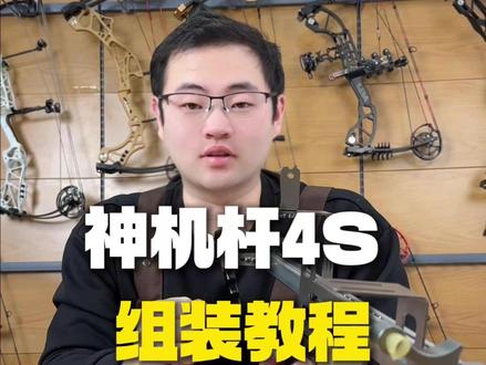 神机杆4S安装教学(五)#AGS两用弓 #陈策射箭教学 #神机杆 #神机杆4S #神机杆弹弓