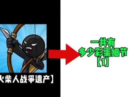 【火柴人战争遗产彩蛋细节】