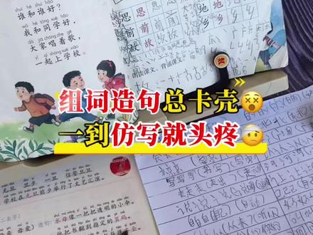 每天晚上耗在组词造句仿写上,作业写到半夜,孩子考试也拿不到分 还好有这套组词造句/句子仿写,孩子遇到不会的不用再喊妈了,自己像查字典一样查一下,每天10分钟晨读晚默,逐步提升语文基础#组词造句 #仿写句子 #小学语文 #知识点总结 #学习辅导资料
