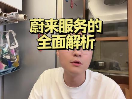 蔚来服务的全面解析#蔚来 #新能源汽车 #抖音汽车 #新能源领航计划