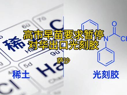 萨沙:高市早苗要求暂停对华出口光刻胶