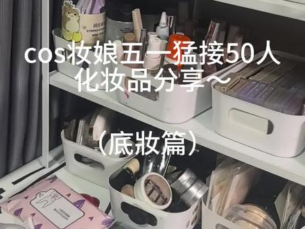只是我个人感觉好用👉🏻👈🏻👉🏻👈🏻👉🏻👈🏻💦#cos妆娘自用好物 #二次元妆娘 #昆明妆娘 #妆娘接单 #化妆品分享