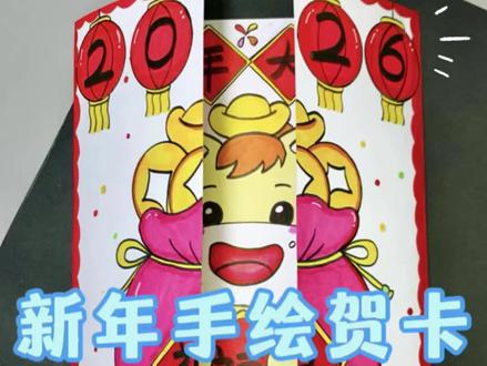新年手绘贺卡 新年到了,教你画一幅简单又好看的新年手绘贺卡,送亲朋好友!#新年绘画 #新年贺卡 #手工贺卡 #新年主题画 #亲子绘画