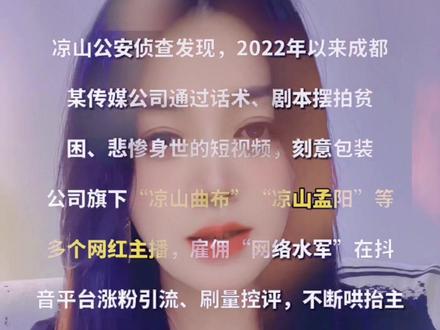 #凉山孟阳 #凉山发布 #虚假宣传
凉山孟阳到底是人设造假的虚假宣传问题,还是犯F了呢?@凉山发布 @看凉山
