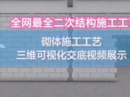砌体结构:全网最全砌体施工工艺讲解#鲁班施工#砌体#二次结构#砌墙施工 #外墙施工