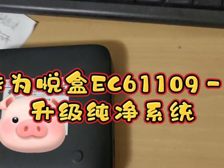 经过大师们的指导又学会一个型号的操作 华为EC6109-U