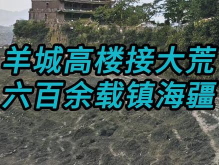 这是拍摄于1880年的广东镇海楼,明洪武十三年(1380年),永嘉侯朱亮祖扩建广州城,把北城墙扩展到越秀山上,同时在山上修筑了这座楼以壮观瞻,当时站在镇海楼的最高处可以遥看珠江,因此叫镇海楼。得益于它五重檐歇山顶的制式,故又被称为五层楼。镇海楼通高25米,面阔31米,进深16米,呈坐北朝南的长方形。
此时的广州城墙上长满了植物,越秀山南麓几乎看不到大树,山坡上分布着零星的墓地。沿城墙外侧向东北方向看去,镇海楼巍峨耸立,在远处白云山的衬托下显得古朴苍劲。作为广州古城墙以北的制高点,这里素来就是兵家必争之地,因此镇海楼的命运也就和战争紧紧交织,历史上它曾五毁五建。第二次鸦片战争期间,镇海楼为筹议战事之地,军民以古城墙为掩护抗击英法联军的入侵。
1928年镇海楼重修时,将原来的砖木结构改为钢筋水泥结构,并同时筹办广州市立博物院。1950年,正式改称广州博物馆并沿用至今。#历史 #古建筑 #老照片 #广州 #镇海楼