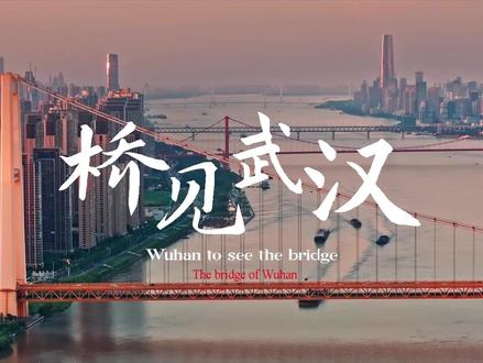 #航拍博主镜头里的武汉大桥 武汉的每一座桥梁,都是独一无二的。三年时光,我用手中的镜头记录下了武汉40余座桥梁的独特魅力!武汉,一座因桥而美的城市!#航拍城市风景 #城市风光 #武汉航拍 #武汉旅游攻略